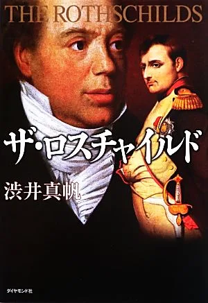 ザ・ロスチャイルド