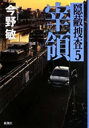 宰領 隠蔽捜査 5
