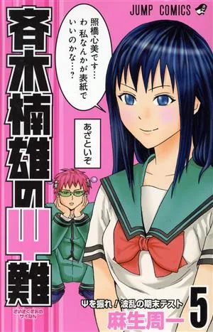 斉木楠雄のΨ難(5) ジャンプC