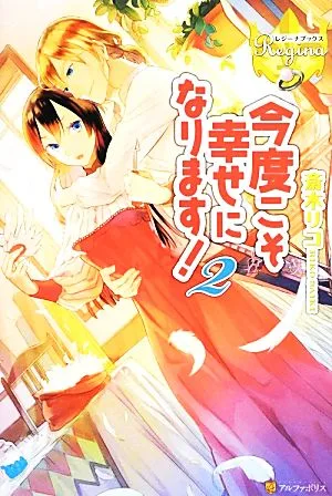 今度こそ幸せになります!(2) レジーナブックス
