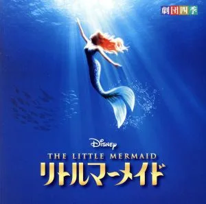 ディズニー リトルマーメイド ミュージカル<劇団四季>