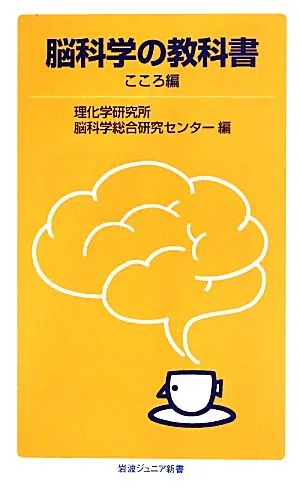 脳科学の教科書 こころ編 岩波ジュニア新書