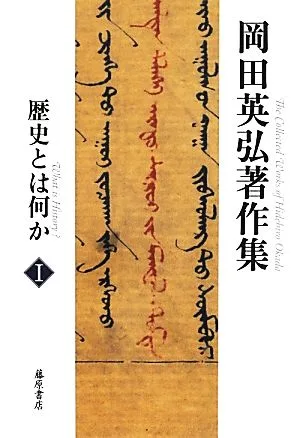 岡田英弘著作集(Ⅰ) 歴史とは何か
