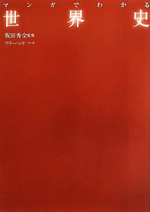 マンガでわかる世界史