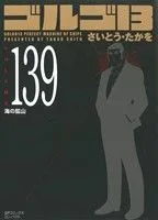 ゴルゴ13(コンパクト版)(139) SPCコンパクト