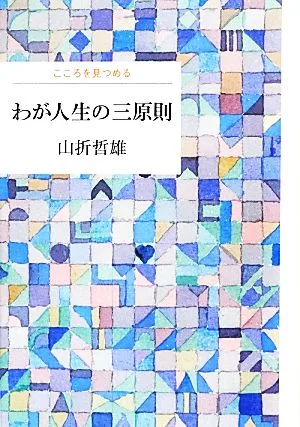 わが人生の三原則 こころを見つめる