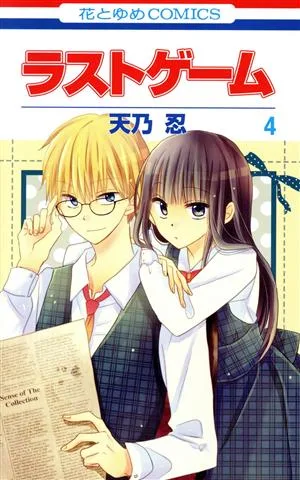ラストゲーム(4) 花とゆめC