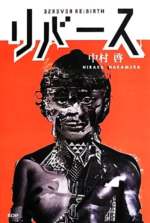 リバース