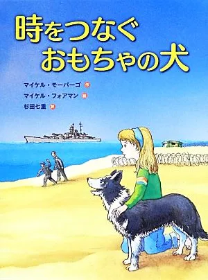 時をつなぐおもちゃの犬