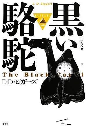 黒い駱駝 論創海外ミステリ
