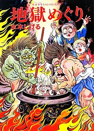 水木少年とのんのんばあの地獄めぐり