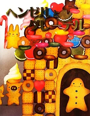 ヘンゼルとグレーテル 大人になっても忘れたくない いもとようこ世界の名作絵本