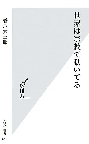 世界は宗教で動いてる 光文社新書