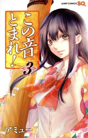 この音とまれ!(3) ジャンプC