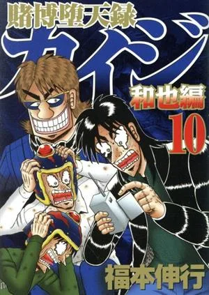 賭博堕天録カイジ 和也編(10) ヤングマガジンKC