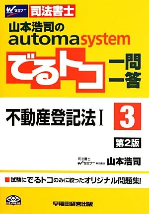 Koji Yamamoto's Automa System Deru Toko Questions and Answers 2nd Edition (3) Real Estate Registration Law I W Seminar Judicial Scrivener