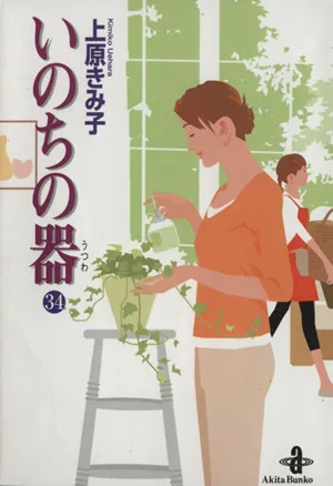 いのちの器(文庫版)(34) 秋田文庫