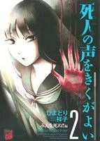 死人の声をきくがよい(2) チャンピオンREDC