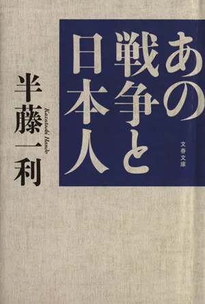 あの戦争と日本人 文春文庫