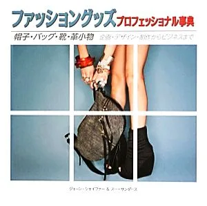ファッショングッズプロフェッショナル事典 帽子・バッグ・靴・革小物 企画・デザイン・制作からビジネスまで