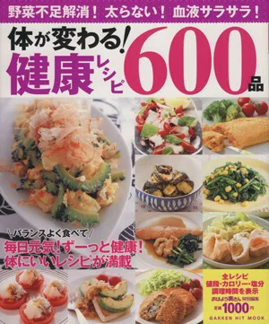体が変わる!健康レシピ600品 GAKKEN HIT MOOK