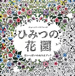 ひみつの花園 花いっぱいのぬりえブック