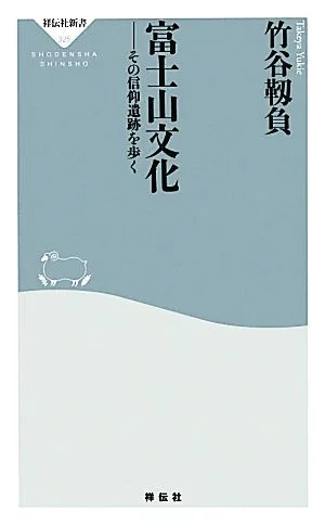 富士山文化 その信仰遺跡を歩く 祥伝社新書