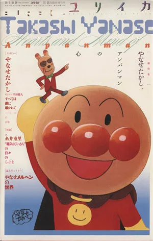 ユリイカ 詩と批評(2013年8月臨時増刊号) 総特集 やなせたかし アンパンマンの心