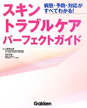 スキントラブルケアパーフェクトガイド 病態・予防・対応がすべてわかる!