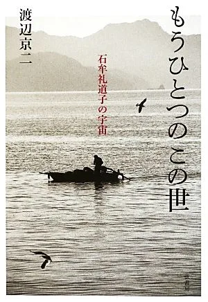 もうひとつのこの世 石牟礼道子の宇宙