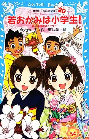 若おかみは小学生!(PART20) 花の湯温泉ストーリー 講談社青い鳥文庫