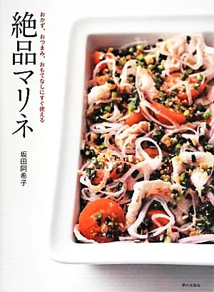 絶品マリネ おかず、おつまみ、おもてなしにすぐ使える