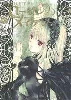 ローゼンメイデン(ヤングジャンプC)(9) ヤングジャンプC