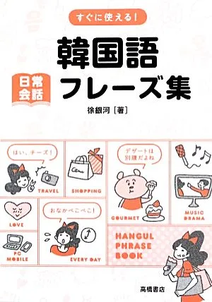 すぐに使える!韓国語日常会話フレーズ集