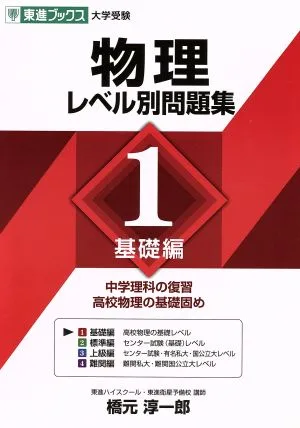 大学受験 物理 レベル別問題集(1) 基礎編 東進ブックス レベル別問題集シリーズ