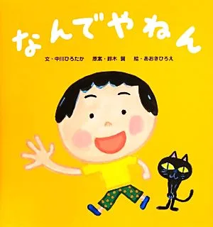 なんでやねん