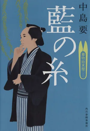 藍の糸 着物始末暦 二 ハルキ文庫時代小説文庫