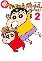 新クレヨンしんちゃん(2) アクションC