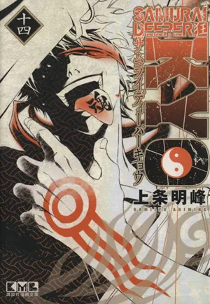 SAMURAI DEEPER KYO(文庫版)(14) 講談社漫画文庫