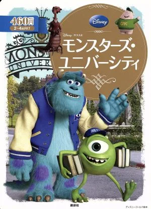 モンスターズ・ユニバーシティー ディズニーゴールド絵本