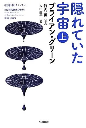 隠れていた宇宙(上) 「数理を愉しむ」シリーズ ハヤカワ文庫NF