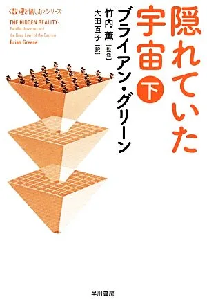 隠れていた宇宙(下) 「数理を愉しむ」シリーズ ハヤカワ文庫NF