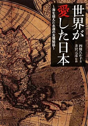 世界が愛した日本 海を越えた永遠の友情秘話 竹書房文庫