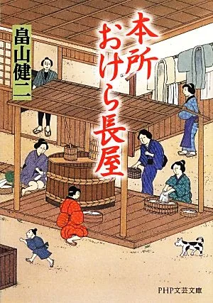 本所おけら長屋(一) PHP文芸文庫