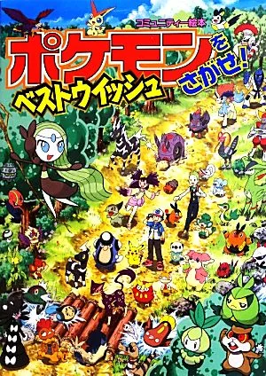 ポケモンをさがせ!ベストウイッシュ コミュニティー絵本