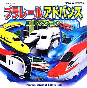 プラレールアドバンスコレクション 超ひみつゲット!