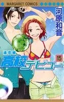 高校デビュー(15) -遠恋編- マーガレットC