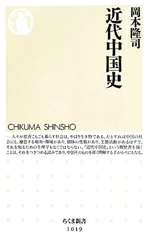 近代中国史 ちくま新書