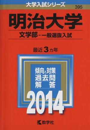 明治大学(文学部 一般選抜入試)(2014) 大学入試シリーズ395