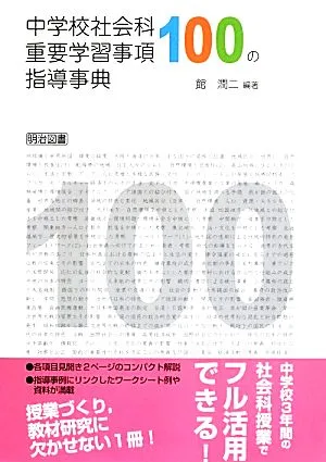 中学校社会科 重要学習事項100の指導事典